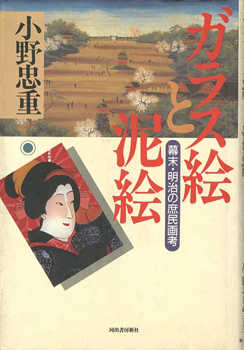 ｢ガラス絵と泥絵 幕末・明治の庶民画考｣小野忠重／