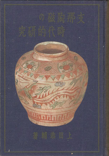 ｢支那陶磁の時代的研究｣上田恭輔／