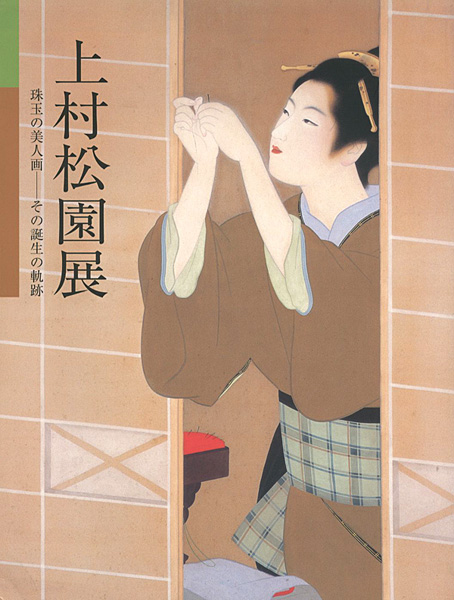 上村松園展 珠玉の美人画-その誕生の軌跡｣ | 山田書店美術部オンライン