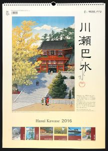 ｢川瀬巴水 2016年版カレンダー｣