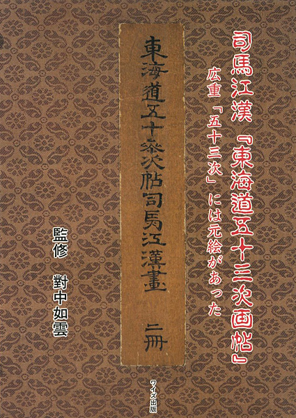 ｢司馬江漢「東海道五十三次画帖」-広重「五十三次」には元絵があった｣對中如雲監修／