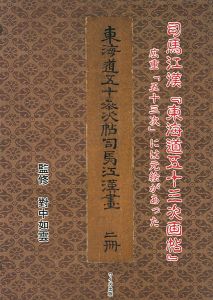 ｢司馬江漢「東海道五十三次画帖」-広重「五十三次」には元絵があった｣對中如雲監修