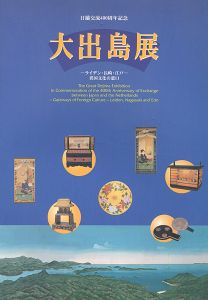 ｢大出島展 ライデン・長崎・江戸 異国文化の窓口｣