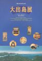 <strong>大出島展 ライデン・長崎・江戸 異国文化の窓口</strong><br>