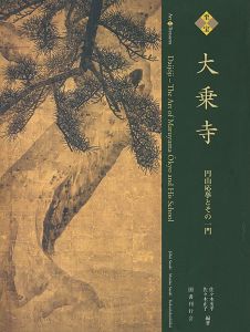 ｢至宝 大乗寺展 円山応挙とその一門｣佐々木丞平／佐々木正子編著