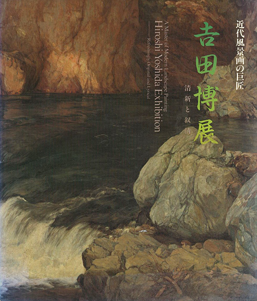 ｢近代風景画の巨匠 吉田博展 清新と叙情｣／