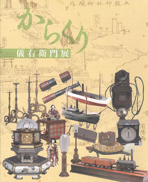 ｢久留米発、ニッポンのものづくり からくり儀右衛門展｣／