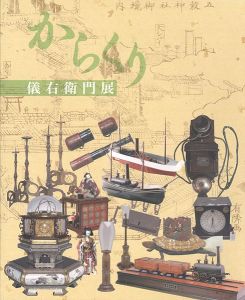 ｢久留米発、ニッポンのものづくり からくり儀右衛門展｣