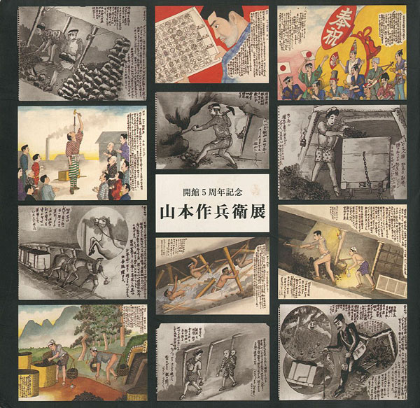 “開館5周年記念 山本作兵衛展” ／