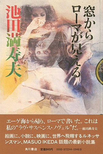 “窓からローマが見える” ／