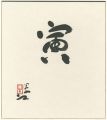 <strong>Ushijima Noriyuki</strong><br>自筆干支色紙　寅