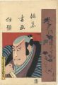 <strong>Toyokuni III</strong><br>俳家書画狂題　嵐吉三郎