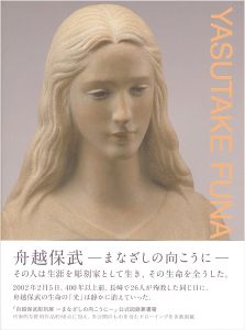 ｢舟越保武 まなざしの向こうに｣