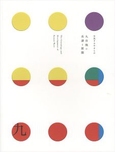 ｢交流するやきもの 九谷焼の系譜と展開｣