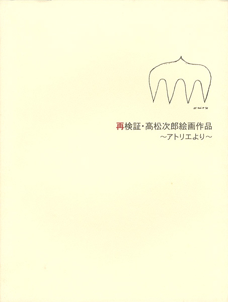 “再検証・高松次郎絵画作品 アトリエより” ／