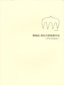 ｢再検証・高松次郎絵画作品 アトリエより｣