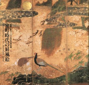 ｢室町時代の屏風絵  「国華」創刊100年記念特別展｣