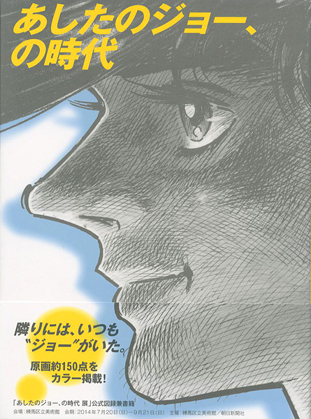 ｢あしたのジョー、の時代｣練馬区立美術館編／