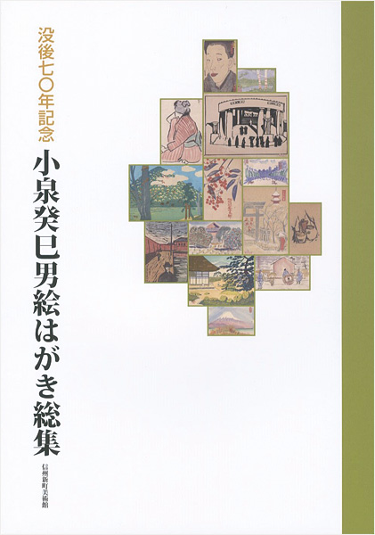 ｢没後70年記念 小泉癸巳男絵はがき総集｣／