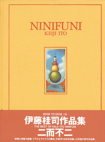 ｢作品集 二而不二 NINIFUNI｣伊藤桂司／