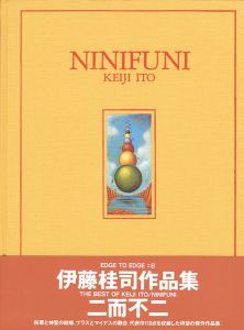 ｢作品集 二而不二 NINIFUNI｣伊藤桂司