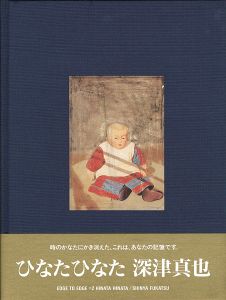 ｢ひなたひなた｣深津真也