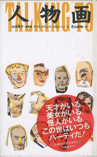 ｢人物画 TALKING TO STRANGERS｣山本容子画／ケイト・クリッペンスティーン文／芝山幹郎訳／