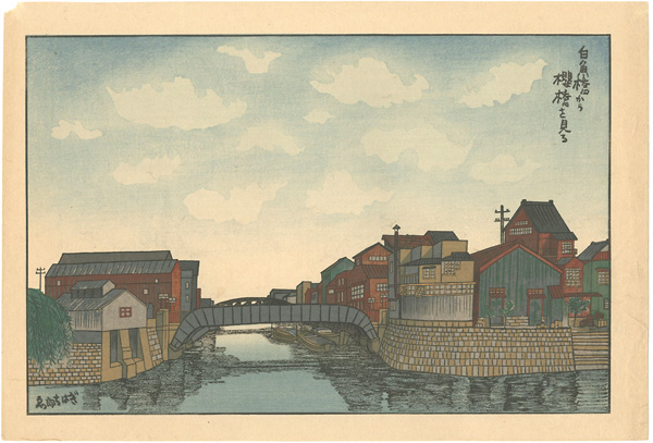 Okuyama Gihachiro “Sakura Bridge from Shirauo Bridge”／