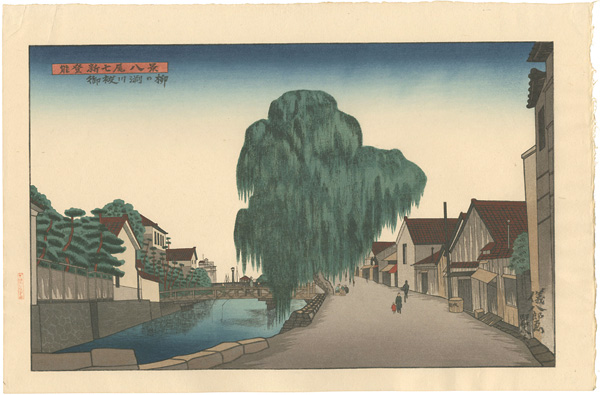 Okuyama Gihachiro “8 Views of Noto Shinnanao / Yanagi Willow on the Bank of the Misogi River at Nanao”／