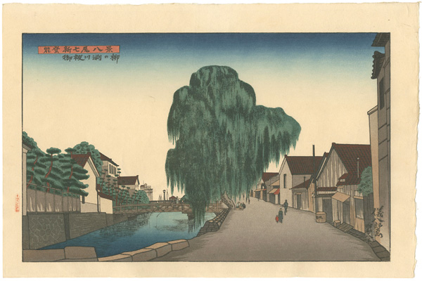 Okuyama Gihachiro “8 Views of Noto Shinnanao / Yanagi Willow on the Bank of the Misogi River at Nanao”／