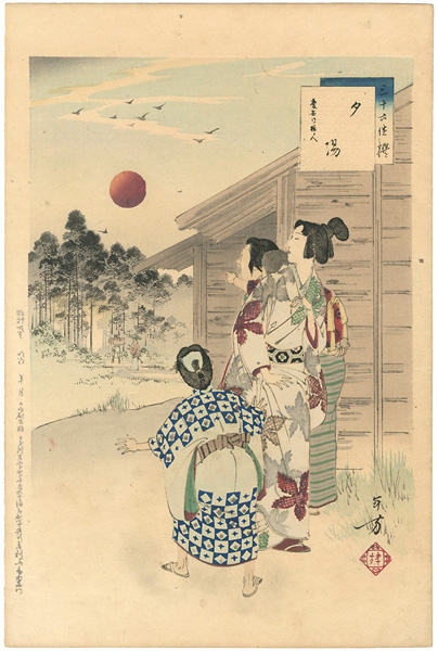 Toshikata “36 Elegant Selections - Setting Sun / Women of the Keian Era	”／