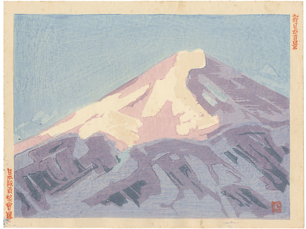 Fukazawa Sakuichi “100 Views of New Japan / Back of Fuji”／