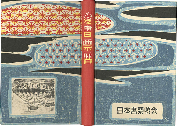 徳力富吉郎 塚越源七 高橋輝雄 大内香峰　他｢愛書票暦アルバム （1987～1990年）｣／