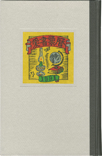 山高登 高橋輝雄 金守世士夫 梶山俊夫　他｢愛書票暦アルバム （1991～1994年）｣／