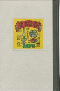 山高登 高橋輝雄 金守世士夫 梶山俊夫　他｢愛書票暦アルバム （1991～1994年）｣