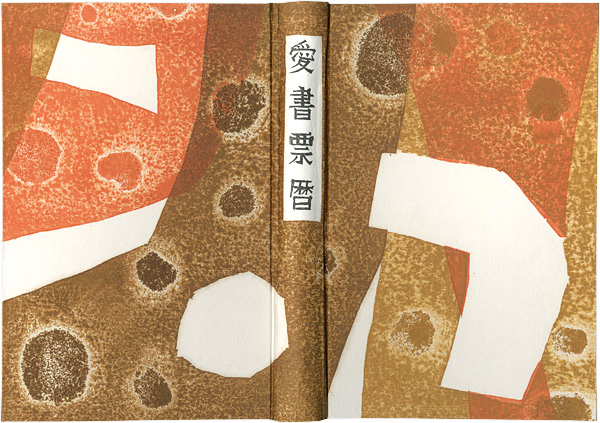 Kurita Masahiro, Hagiwara Hideo, Kitaoka Fumio, Omoto Yasushi and Other Artists “Ex Libris Calendar Album (1995-1998)”／