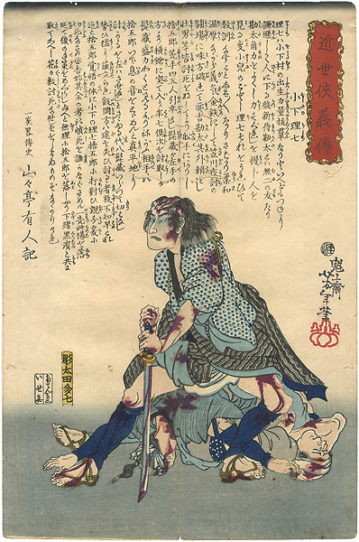 Yoshitoshi “Hero Biographies of the Modern Era / Oshitano Rishichi (turning away from a dead enemy)”／