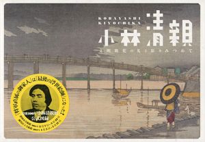 ｢小林清親 文明開化の光と影をみつめて｣練馬区立美術館／静岡市美術館編