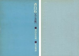 ｢斉白石 人と芸術｣斉白石自述・張次溪筆録／足立豊訳