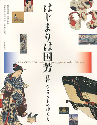 ｢はじまりは国芳 江戸スピリットのゆくえ｣横浜美術館監修／