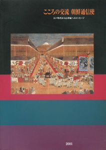 ｢こころの交流 朝鮮通信使 江戸時代から21世紀へのメッセージ｣