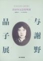 <strong>没50年記念特別展 与謝野晶子 その生涯と作品</strong><br>