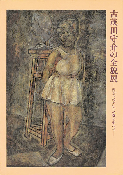 “古茂田守介の全貌展 甦った「焼失」作品群を中心に” ／