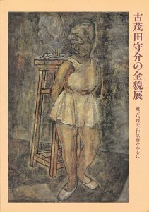 ｢古茂田守介の全貌展 甦った「焼失」作品群を中心に｣