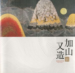 ｢加山又造展｣