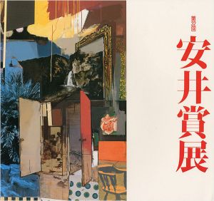 ｢第32回安井賞展｣