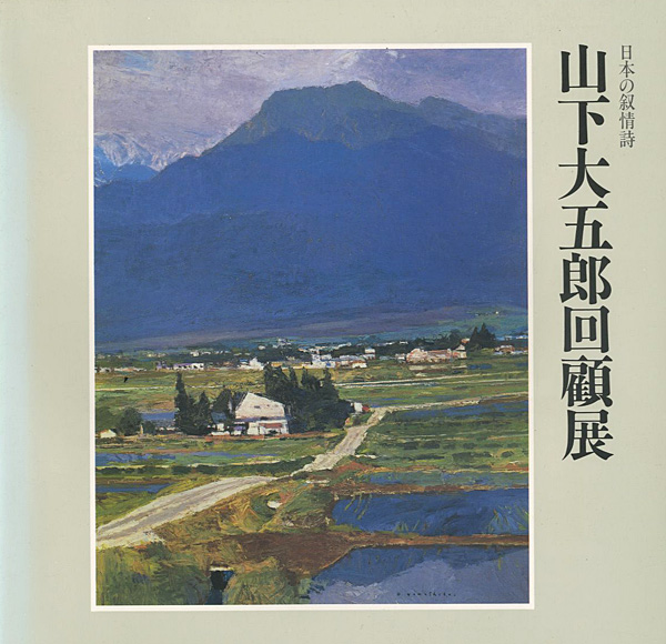 “日本の叙情詩 山下大五郎回顧展” ／