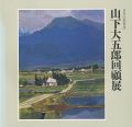 <strong>日本の叙情詩 山下大五郎回顧展</strong><br>