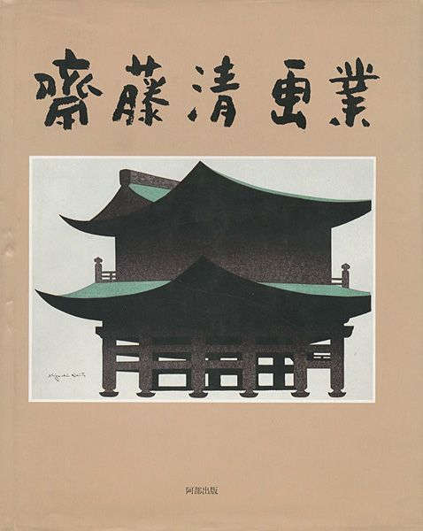 “斎藤清画業” ／