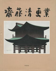 ｢斎藤清画業｣
